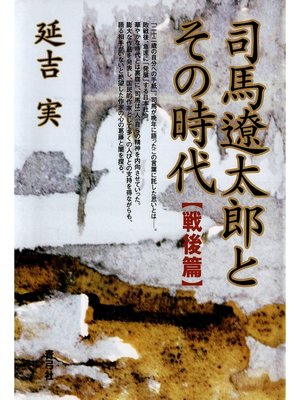 cover image of 司馬遼太郎とその時代　戦後篇